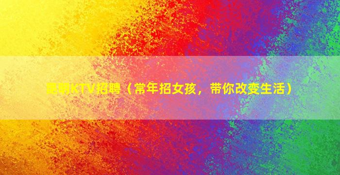 北京夜场招聘