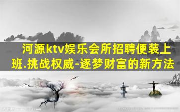辽源夜场招聘