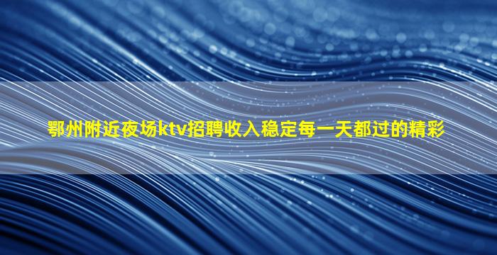 舟山夜场招聘